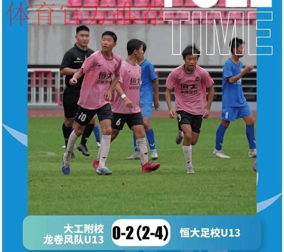 中青赛U-13半决赛次回合,恒大足校逆风翻盘进决赛 中青赛U-13半决赛次回合,恒大足校逆风翻盘进决赛